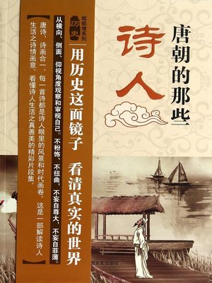 cover image of 唐朝的那些诗人 (Those Poets of Tang Dynasty)